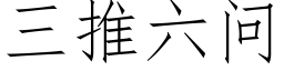 三推六问 (仿宋矢量字库)