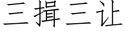 三揖三让 (仿宋矢量字库)