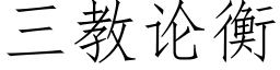 三教论衡 (仿宋矢量字库)