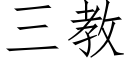 三教 (仿宋矢量字库)