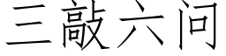 三敲六问 (仿宋矢量字库)