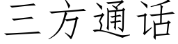 三方通話 (仿宋矢量字庫)