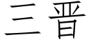 三晉 (仿宋矢量字庫)