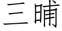 三晡 (仿宋矢量字庫)