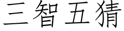 三智五猜 (仿宋矢量字庫)