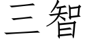 三智 (仿宋矢量字庫)