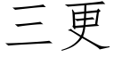 三更 (仿宋矢量字库)