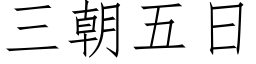 三朝五日 (仿宋矢量字庫)