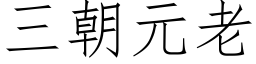 三朝元老 (仿宋矢量字庫)