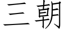 三朝 (仿宋矢量字庫)