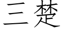 三楚 (仿宋矢量字庫)