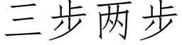 三步两步 (仿宋矢量字库)