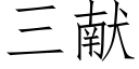 三獻 (仿宋矢量字庫)