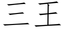 三王 (仿宋矢量字库)