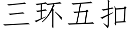 三環五扣 (仿宋矢量字庫)