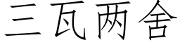 三瓦兩舍 (仿宋矢量字庫)