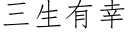 三生有幸 (仿宋矢量字庫)