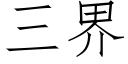 三界 (仿宋矢量字库)