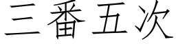 三番五次 (仿宋矢量字庫)