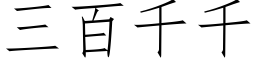 三百千千 (仿宋矢量字庫)