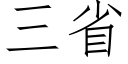 三省 (仿宋矢量字库)