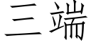 三端 (仿宋矢量字庫)