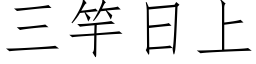 三竿日上 (仿宋矢量字库)