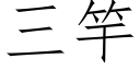 三竿 (仿宋矢量字库)