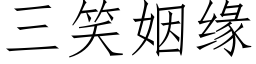 三笑姻缘 (仿宋矢量字库)