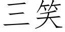 三笑 (仿宋矢量字库)