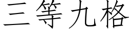 三等九格 (仿宋矢量字库)