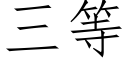 三等 (仿宋矢量字库)