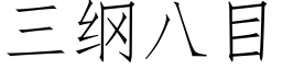 三綱八目 (仿宋矢量字庫)