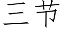 三節 (仿宋矢量字庫)