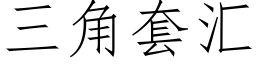 三角套彙 (仿宋矢量字庫)