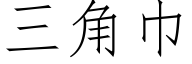 三角巾 (仿宋矢量字庫)