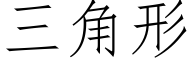 三角形 (仿宋矢量字库)