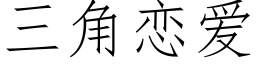 三角戀愛 (仿宋矢量字庫)