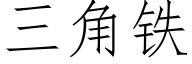 三角鐵 (仿宋矢量字庫)