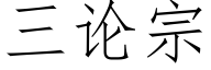 三論宗 (仿宋矢量字庫)