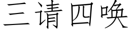 三請四喚 (仿宋矢量字庫)