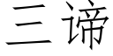 三谛 (仿宋矢量字库)