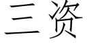 三資 (仿宋矢量字庫)