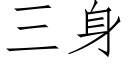 三身 (仿宋矢量字库)