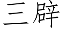 三辟 (仿宋矢量字庫)