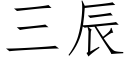 三辰 (仿宋矢量字庫)