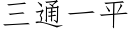 三通一平 (仿宋矢量字庫)