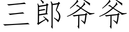 三郎爺爺 (仿宋矢量字庫)