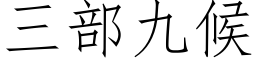 三部九候 (仿宋矢量字库)