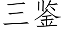 三鑒 (仿宋矢量字庫)